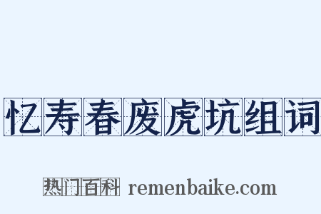 忆寿春废虎坑组词是什么意思的图片